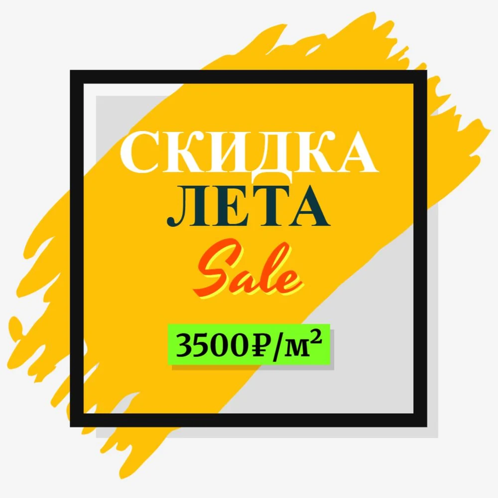 Стоимость
4500 ₽/М²